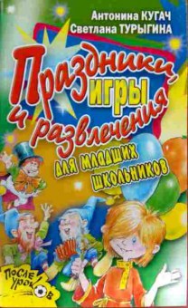 Книга Кугач А. Праздники, игры и развлечения для младших школьников, 11-12575, Баград.рф